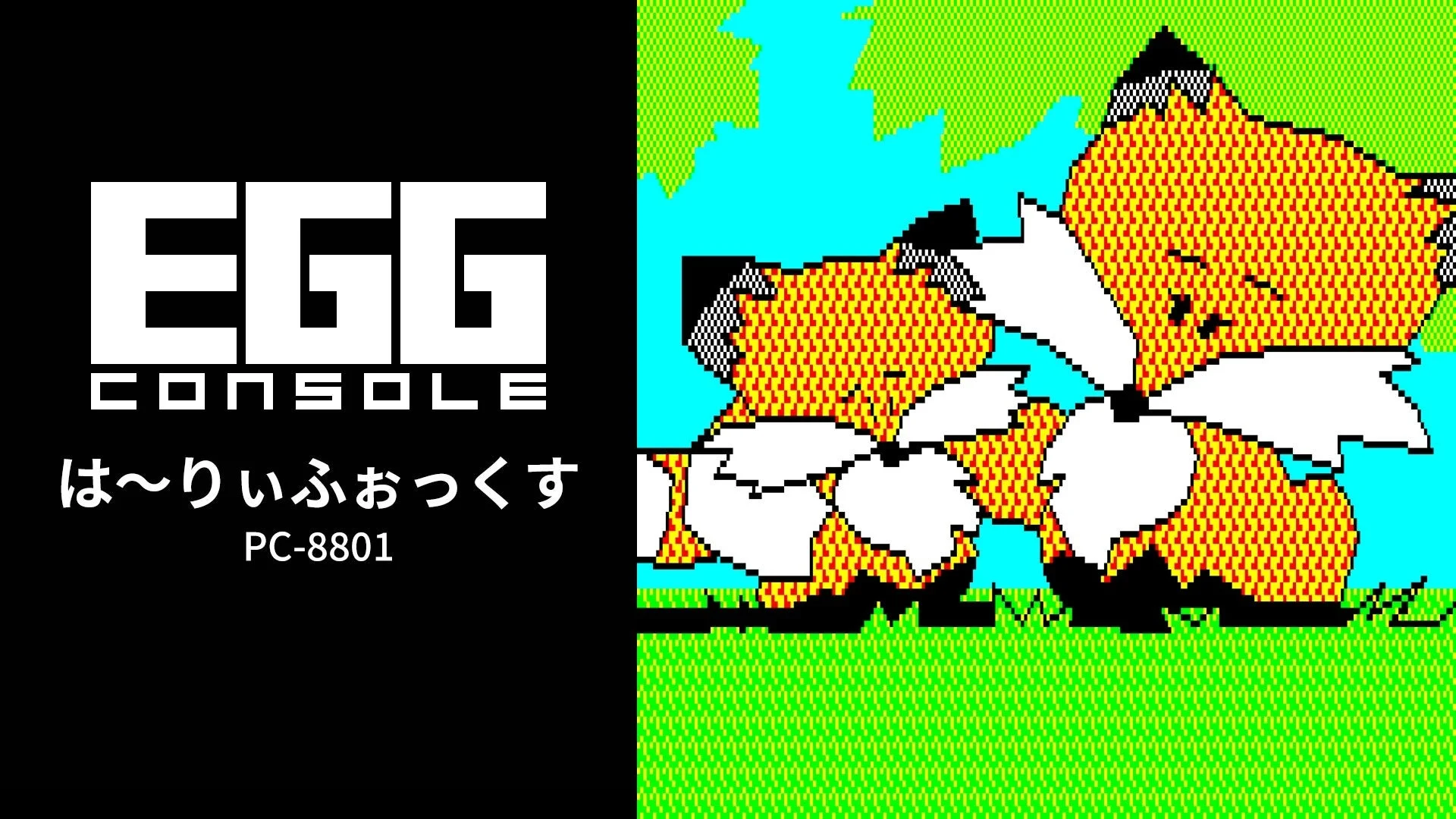 EGG CONSOLE は〜りいふぉっくす PC-8801 タイトル画面