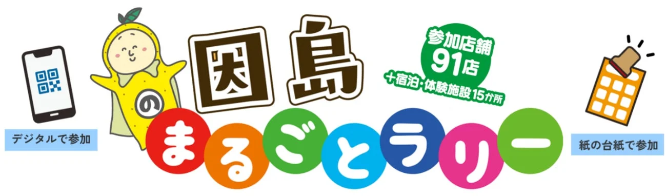 因島まるごとラリー