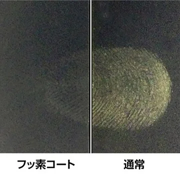 フッ素コートによる指紋防止効果