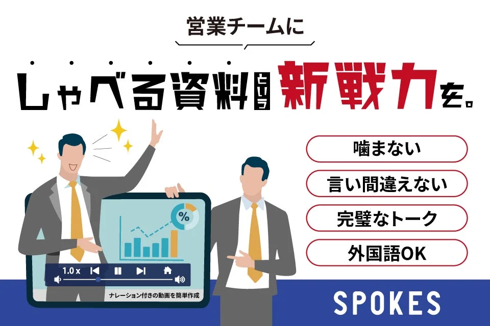 営業チームに「しゃべる資料」を導入するイメージ