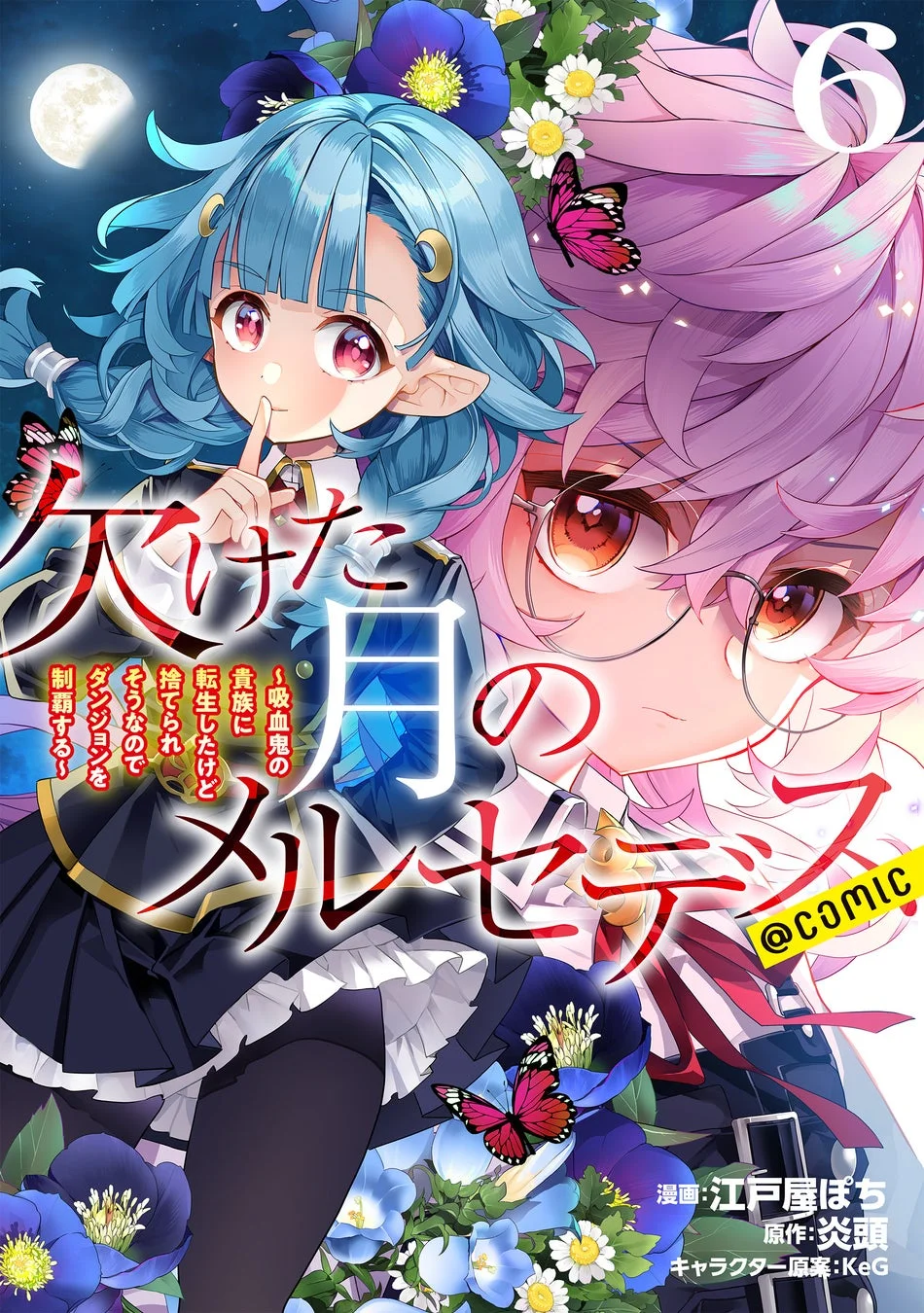 「欠けた月のメルセデス～吸血鬼の貴族に転生したけど捨てられそうなのでダンジョンを制覇する～@COMIC 第6巻」コミックス表紙