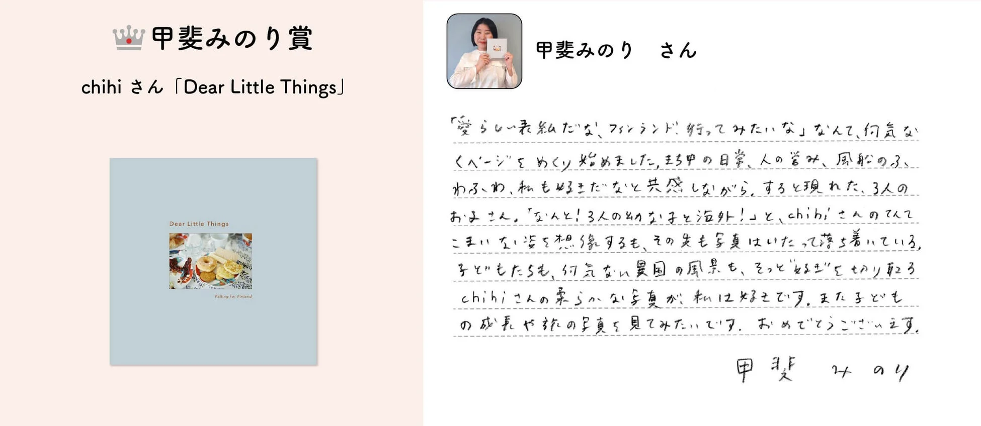甲斐みのりさんがchihiさんの写真集「Dear Little Things」を読み、フィンランドでの子育てや日常、異国の風景を捉えた柔らかな写真に感銘を受け、その魅力を綴った推薦文