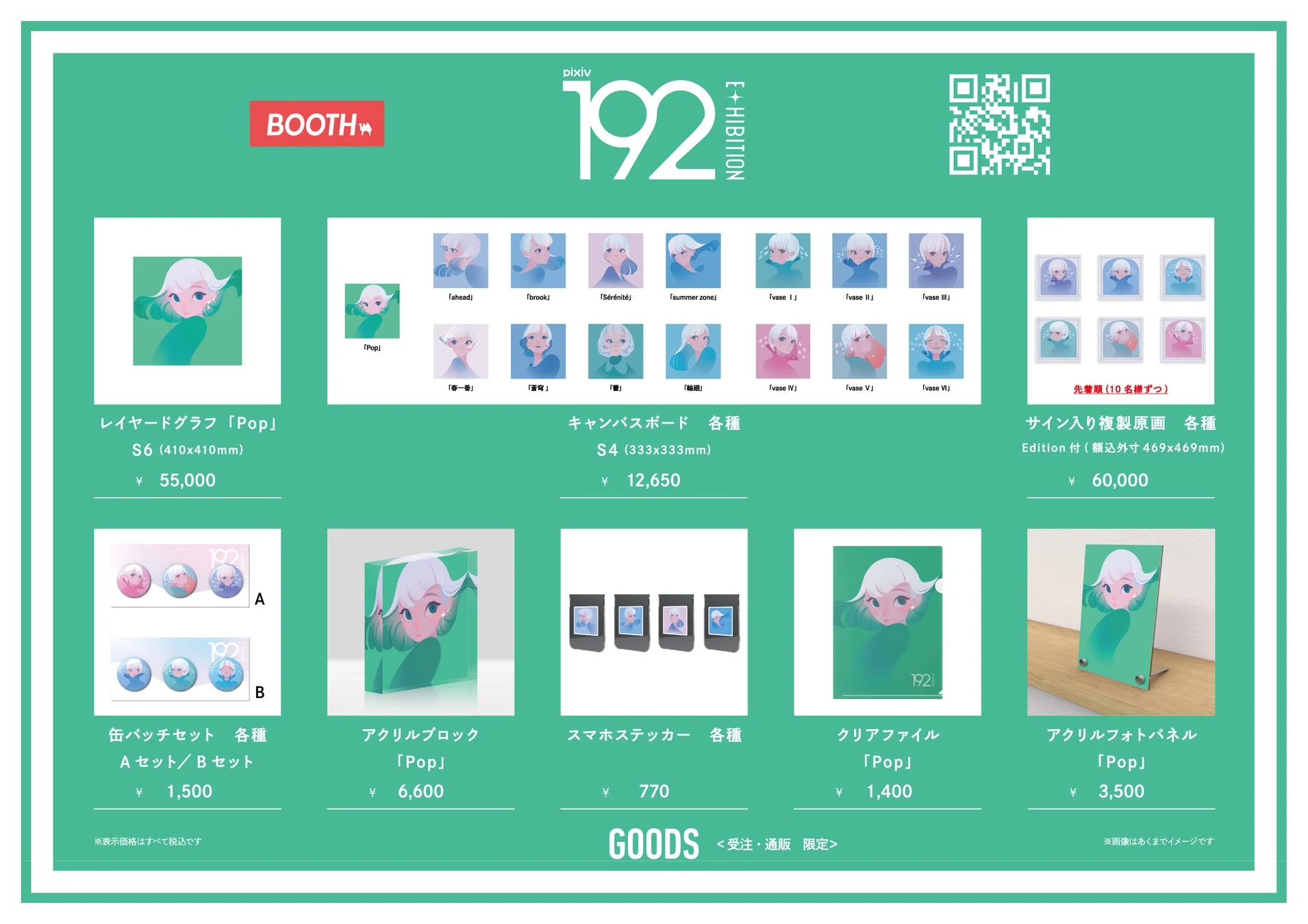 受注・通販限定グッズ