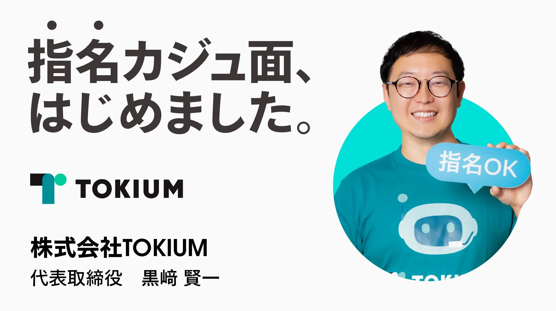 TOKIUMの黒﨑賢一代表