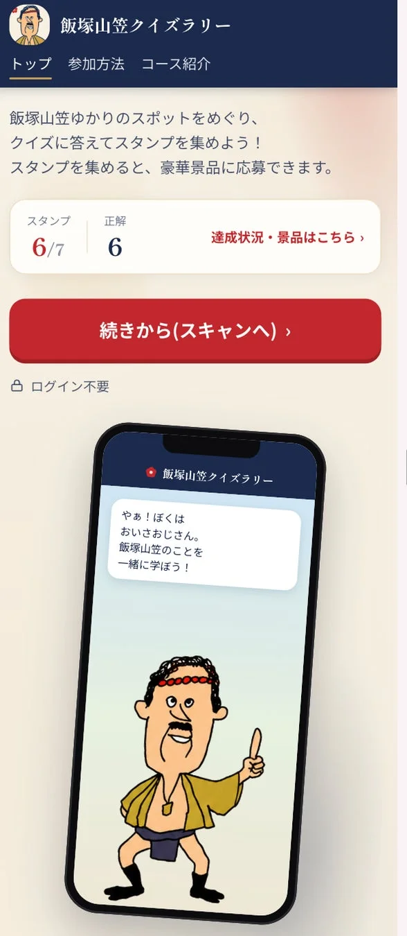 飯塚山笠クイズラリーアプリの画面