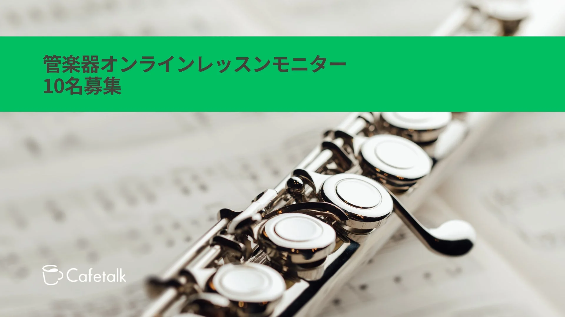 管楽器オンラインレッスンモニター募集