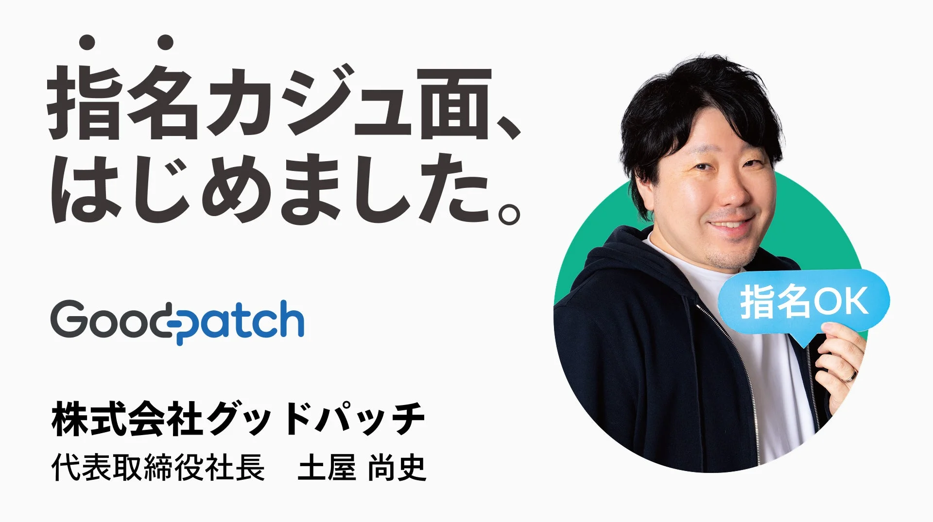 Goodpatchの土屋尚史社長