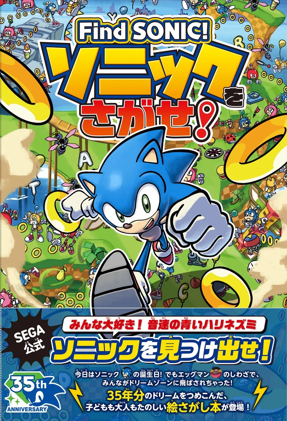 Find SONIC! ソニックをさがせ!