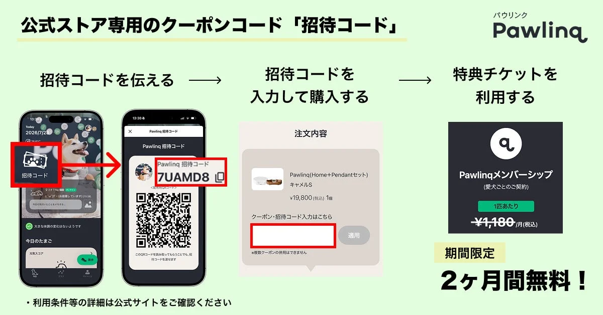 Pawling公式ストアの招待コード利用方法を解説する画像