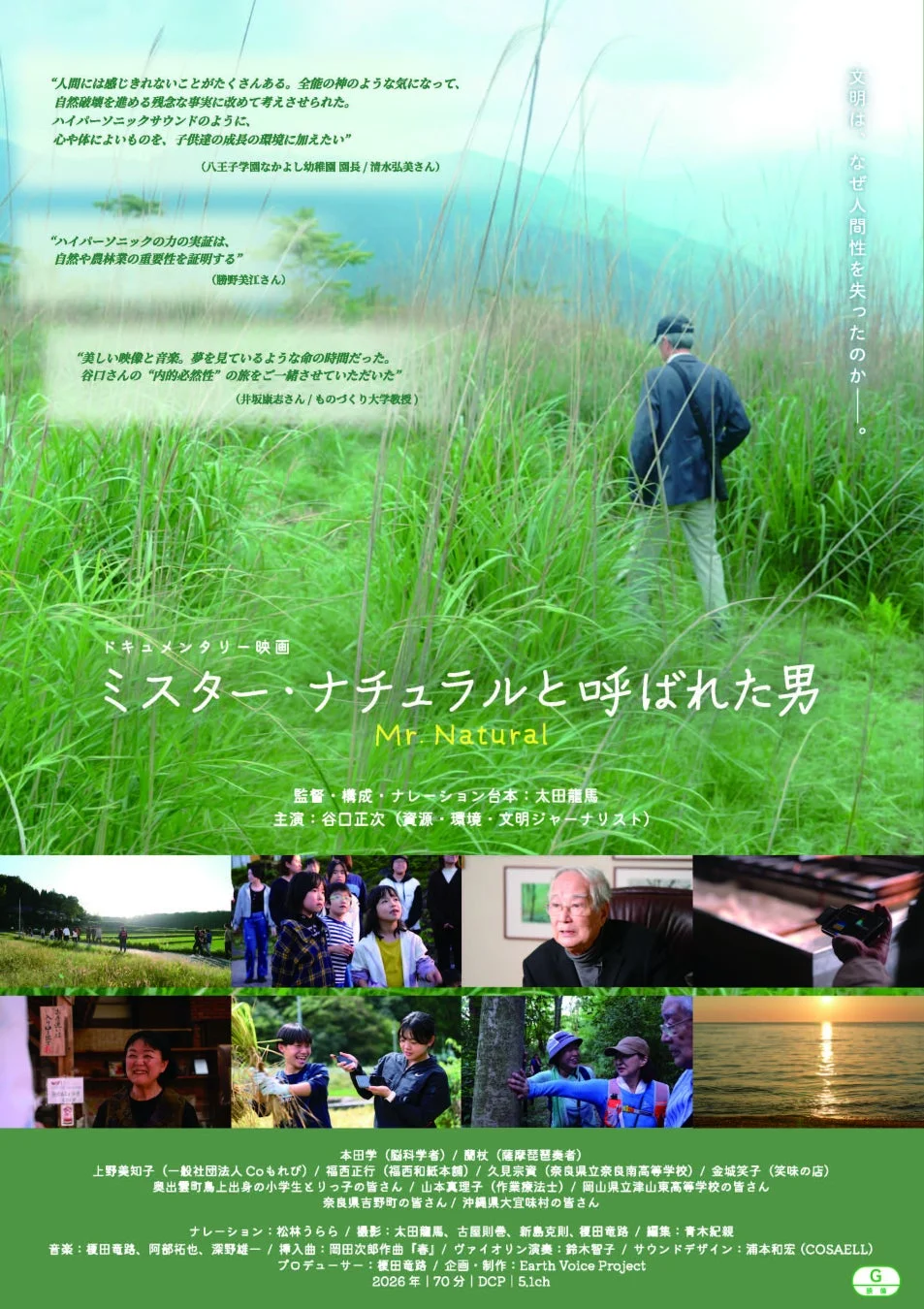 文明が失った人間性を問い、資源・環境ジャーナリスト谷口正次が自然との共生やハイパーソニックサウンドの力を探るドキュメンタリー映画。自然の重要性と子供の成長への影響を訴える。