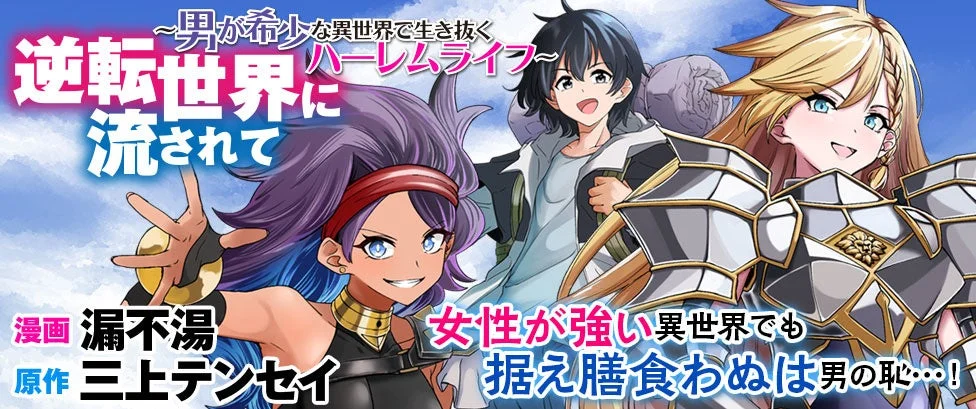 逆転世界に流されて