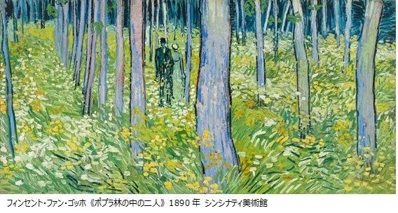 フィンセント・ファン・ゴッホ 《ポプラ林の中の二人》