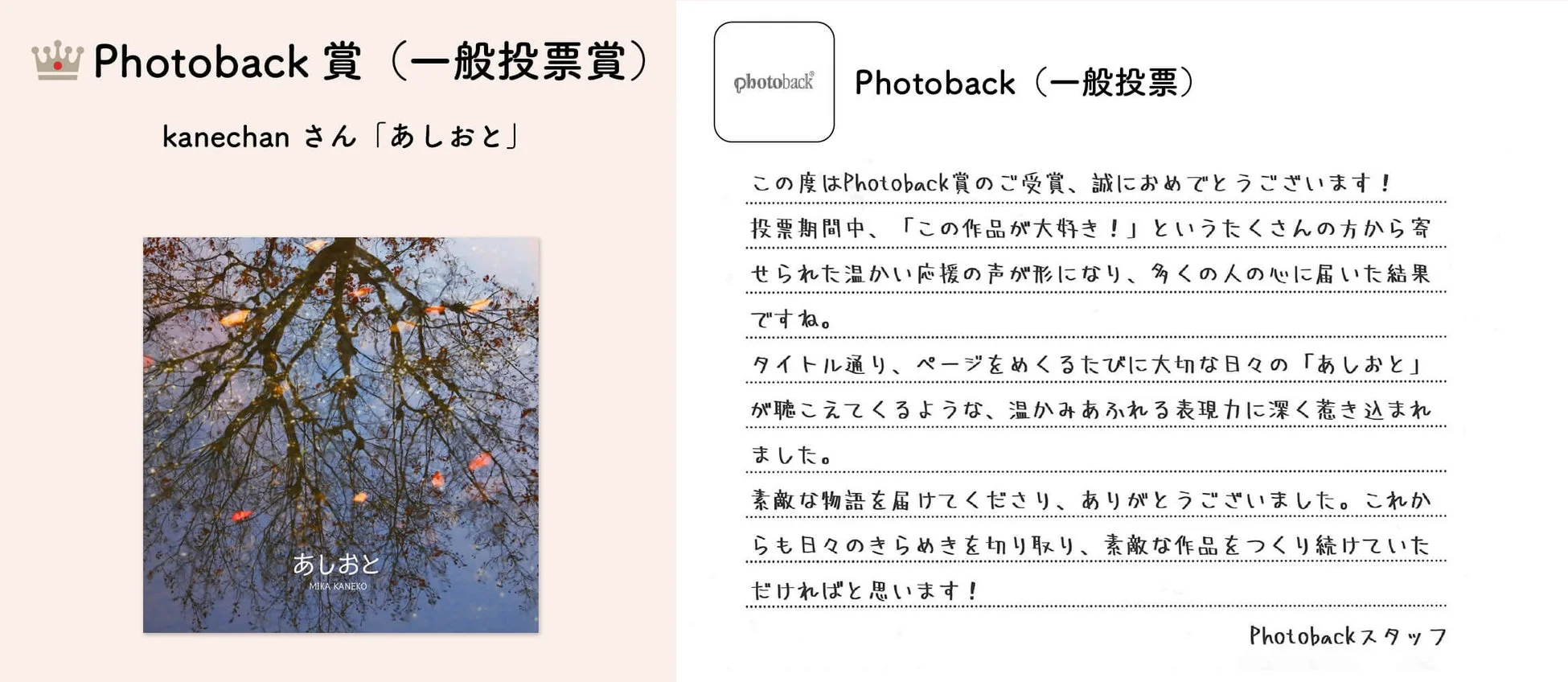 Photoback賞の一般投票賞を受賞したkanechanさんの作品「あしおと」の発表と、受賞を祝うメッセージが掲載されています