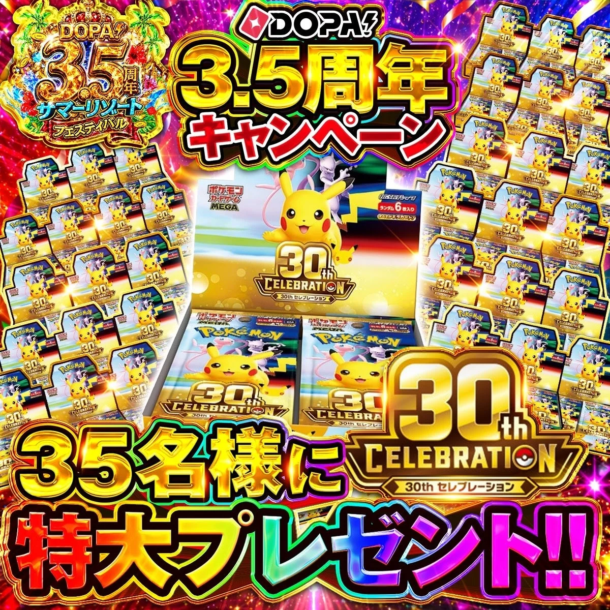 DOPA! 3.5周年 キャンペーン ポケモンカードゲーム 30th CELEBRATION