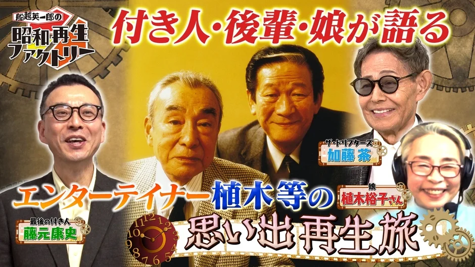 最後の付き人が語る 昭和のエンターテイナー・植木等