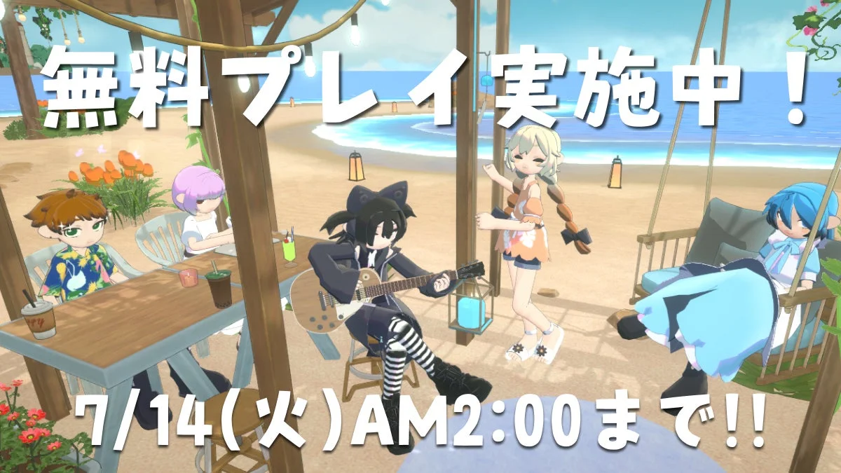無料プレイ実施中！7/14(火)AM2:00まで!!