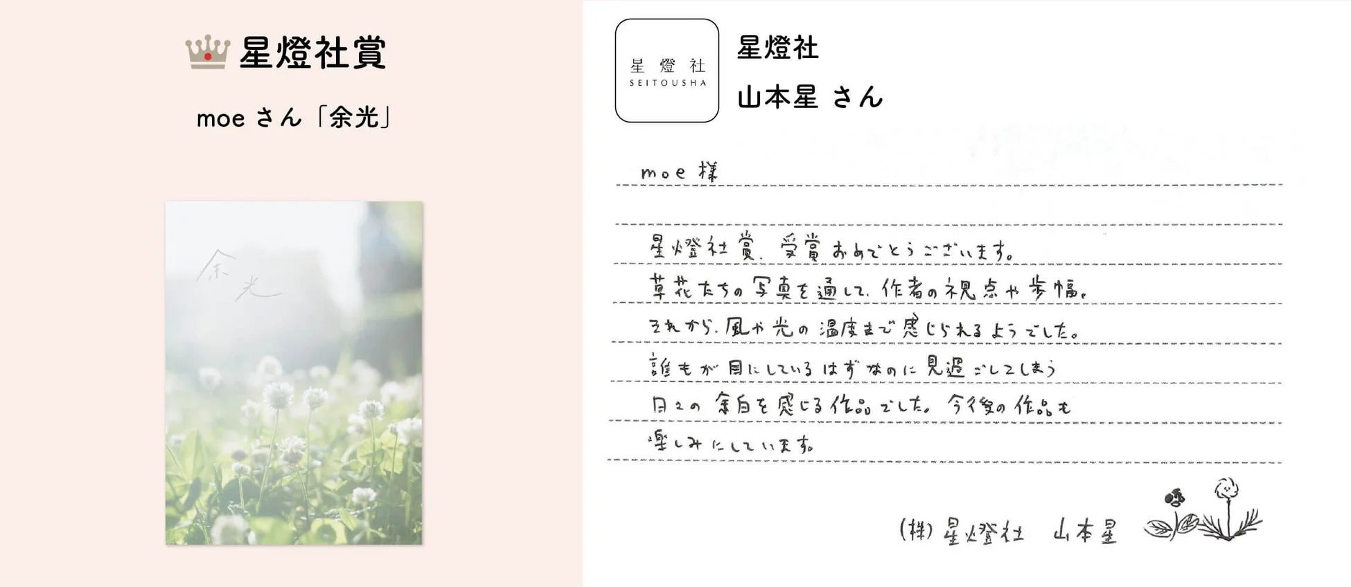 星燈社賞の受賞作品「余光」と、受賞者moeさんへの星燈社からの手紙を示す画像