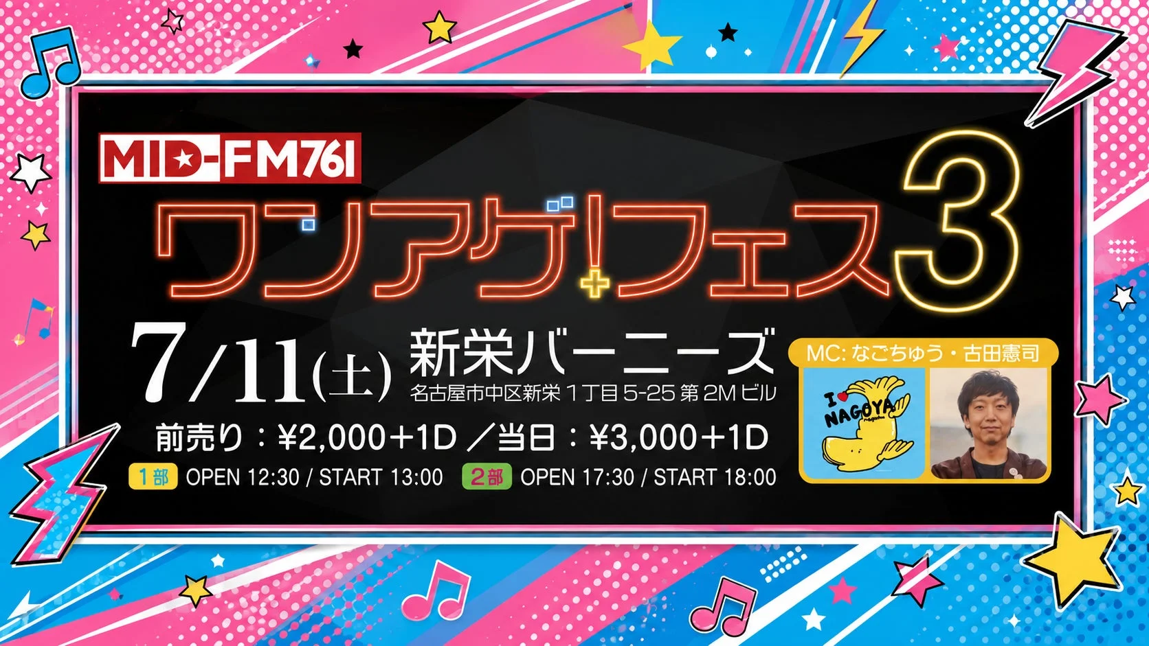 ワンアゲ!フェス3の告知ポスター