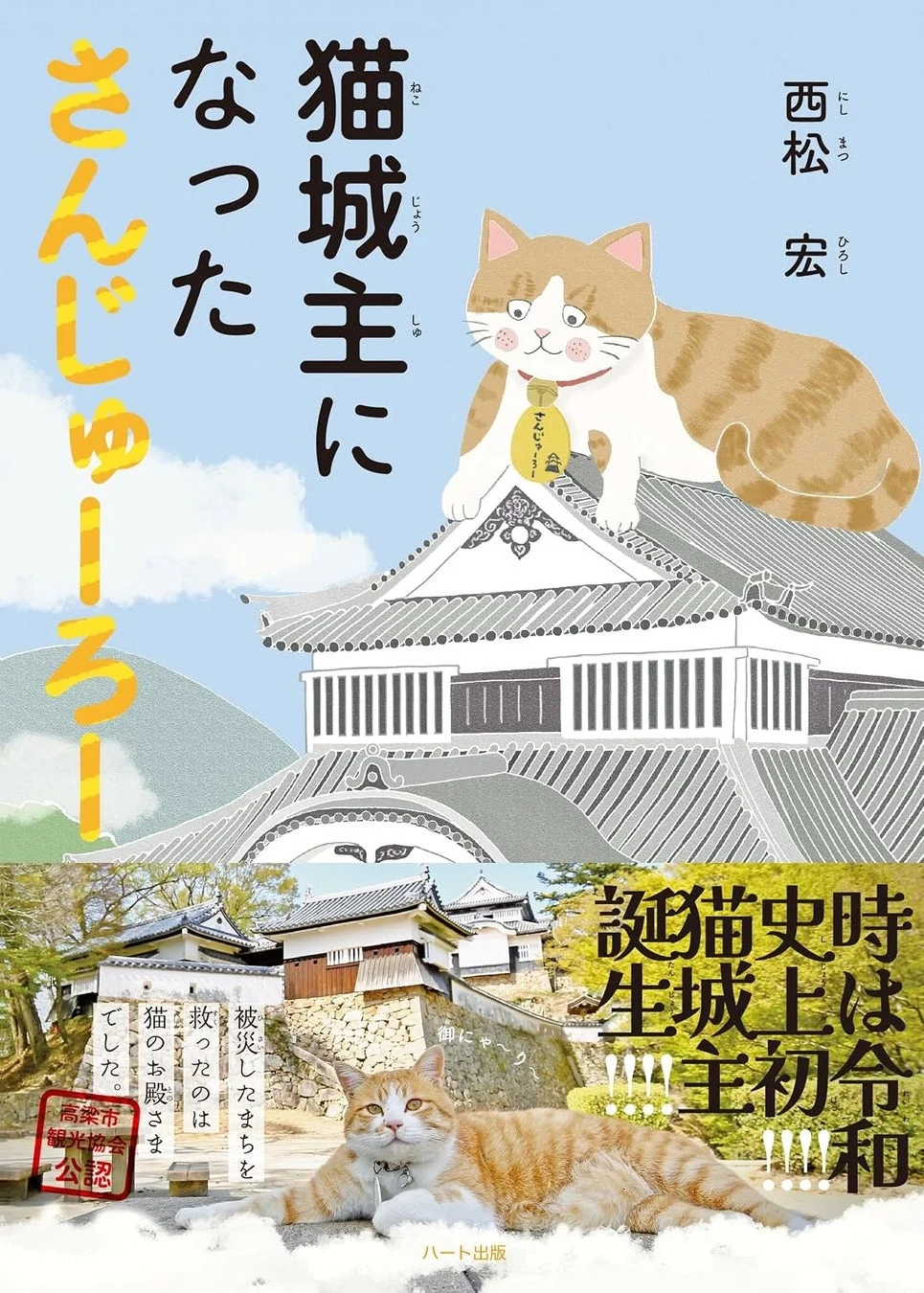猫城主になったさんじゅーろー 書籍カバー