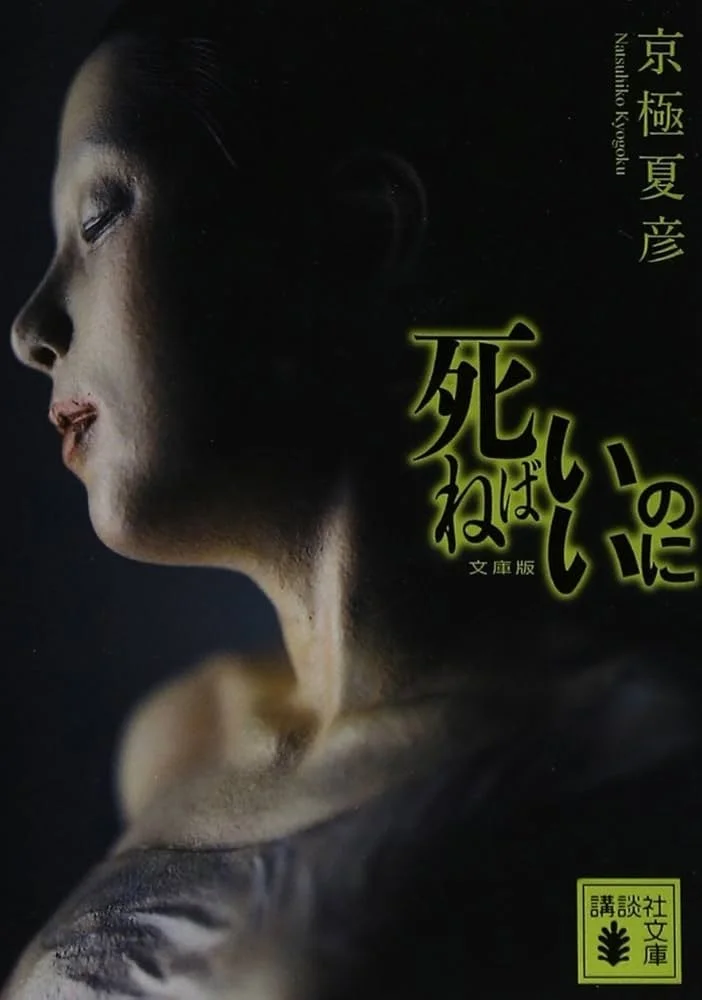 京極夏彦の小説『死ねばいいのに』の表紙