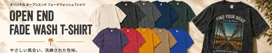 フェードウォッシュTシャツのカラーバリエーション