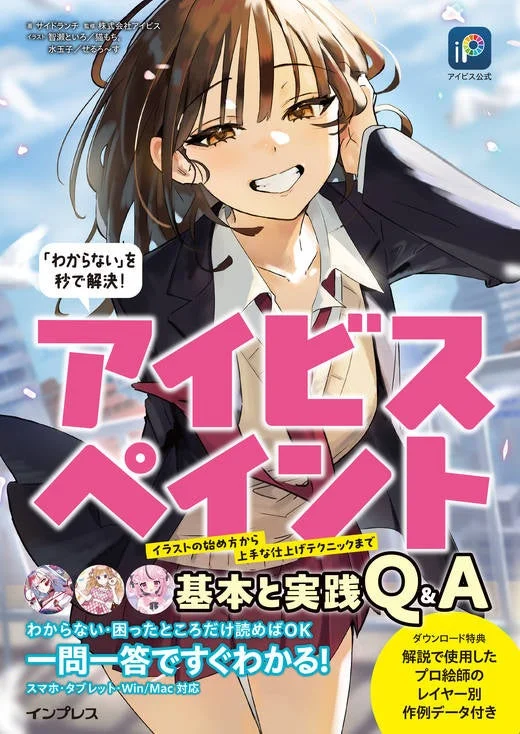 「アイビス公式 「わからない」を秒で解決!アイビスペイント基本と実践Q&A」の表紙