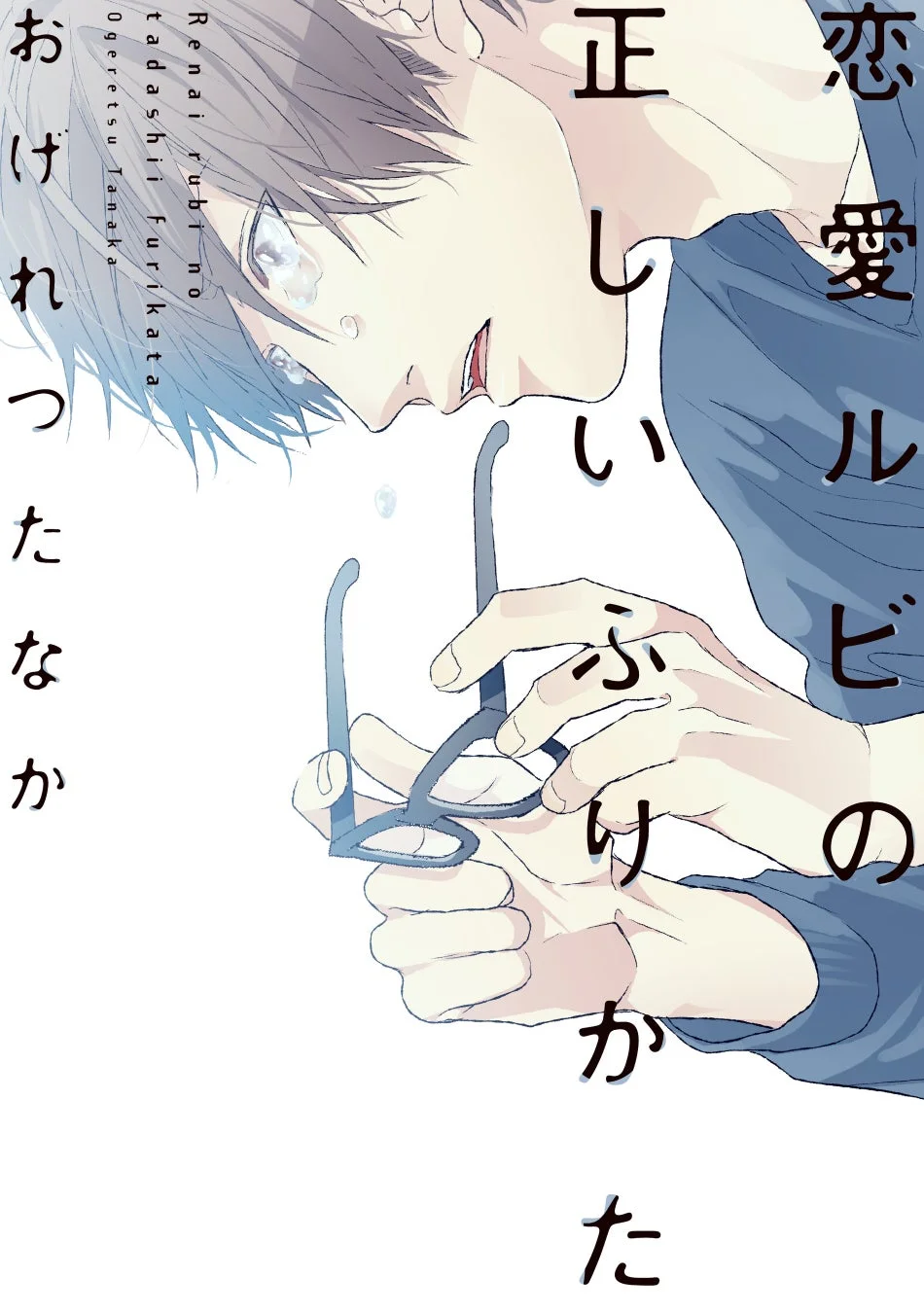 恋愛ルビの正しいふりかた 原作コミック
