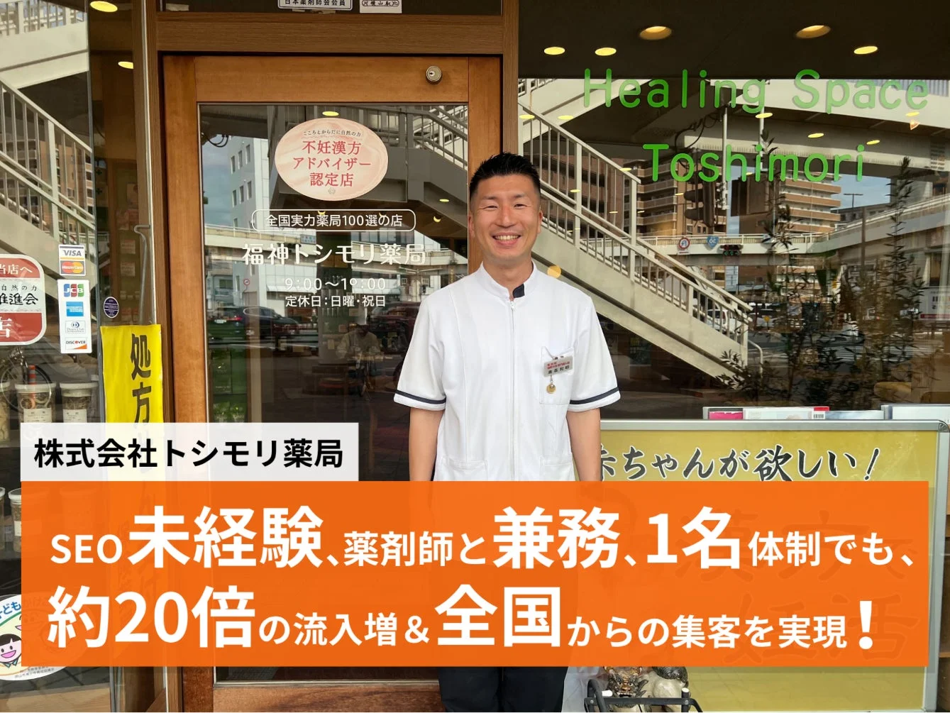 薬剤師の高森敦氏が運営する「福神トシモリ薬局」の店舗前で、SEO未経験ながら約20倍の流入増と全国からの集客を実現した実績を示すバナーと共に笑顔で立つ姿。