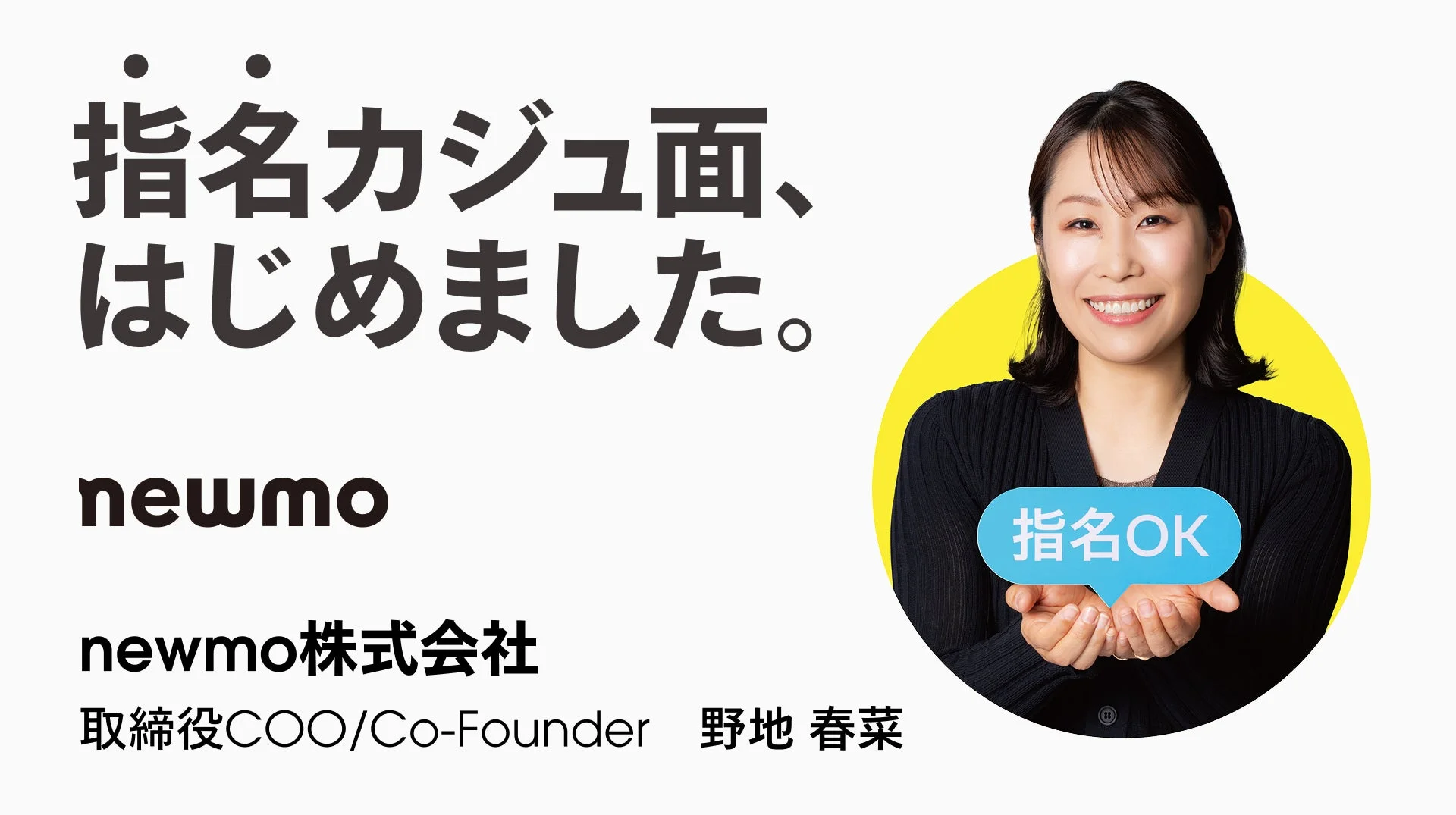 newmoの野地春菜取締役COO