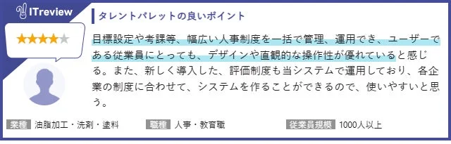 タレントパレットの良いポイント:目標設定や考課等、幅広い人事制度を一括で管理