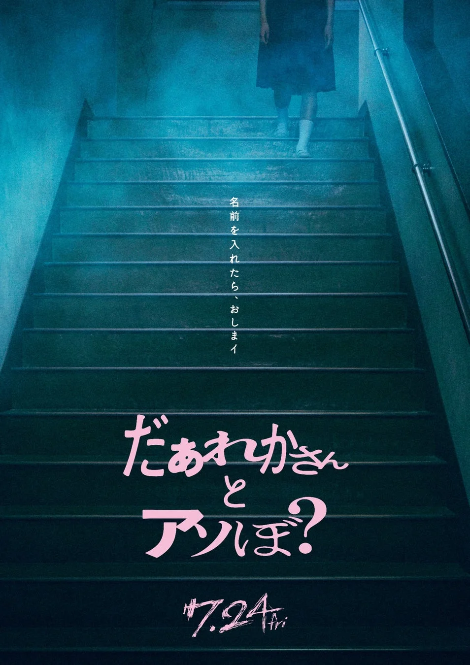 映画『だぁれかさんとアソぼ？』ポスター