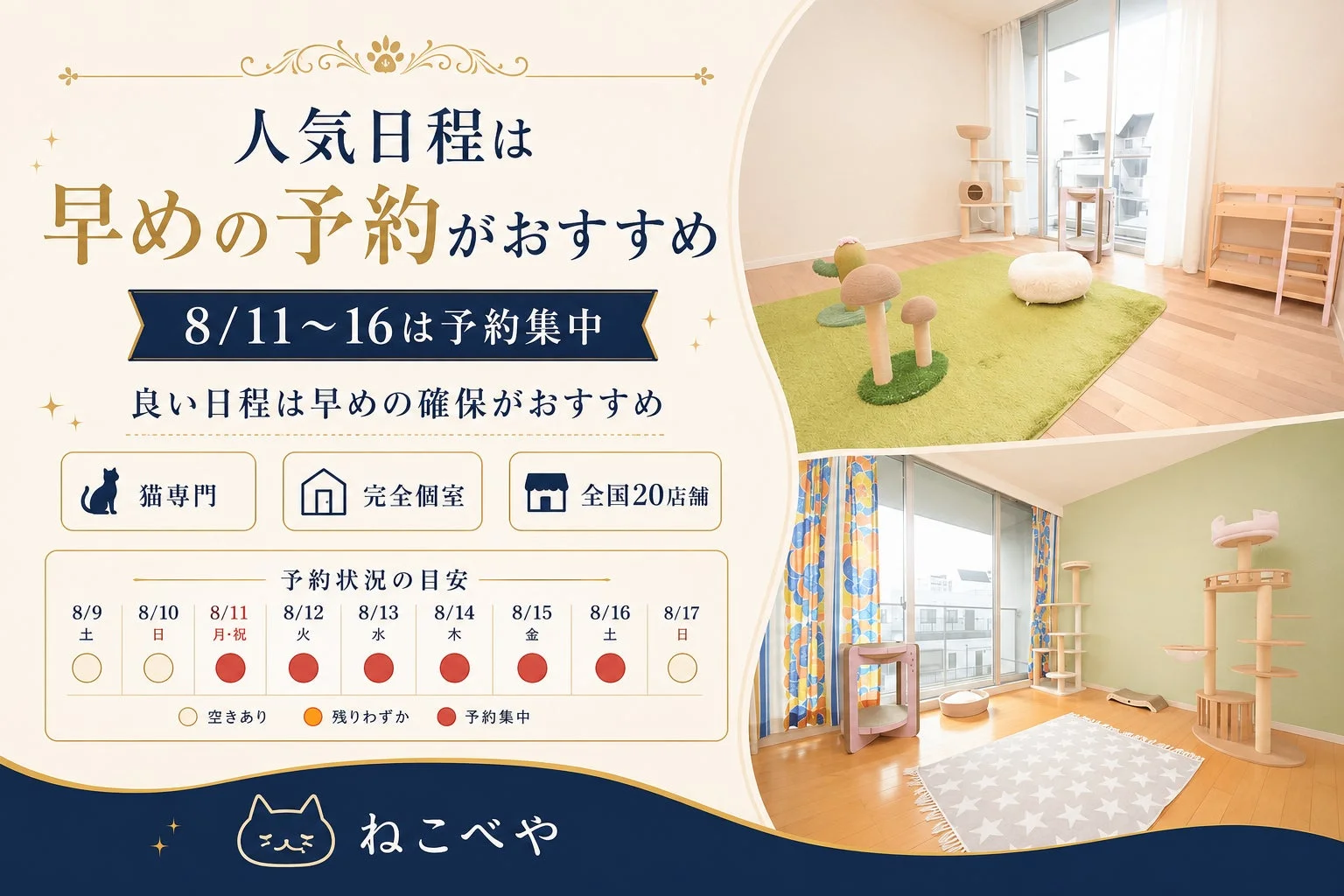 猫専門ホテル「ねこべや」の広告で、完全個室と全国20店舗展開をアピール。8/11～16は予約集中につき、早めの予約を推奨。