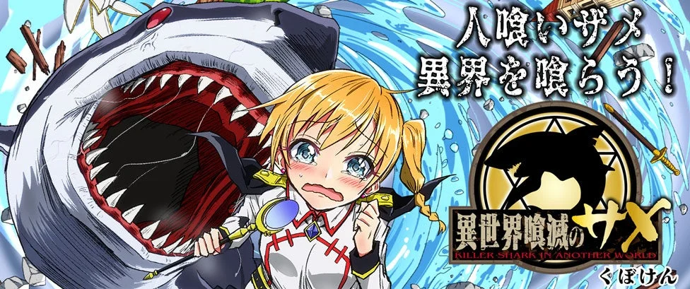 異世界喰滅のサメ プロモーション画像