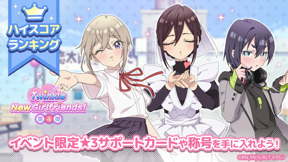Twinkle New Girlfriends! 第4弾 イベント告知