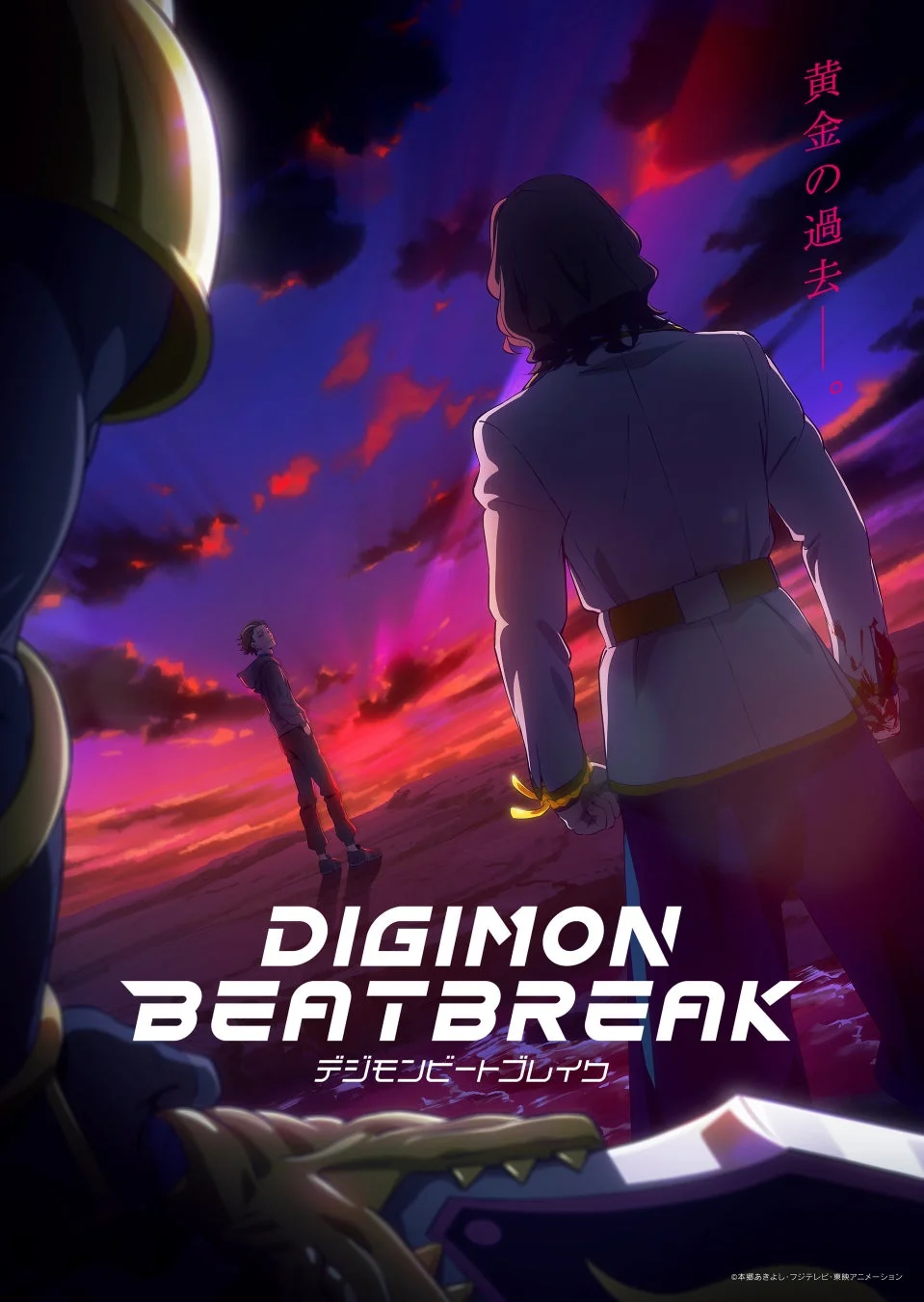 DIGIMON BEATBREAK デジモンビートブレイク ©本郷あきよし・フジテレビ・東映アニメーション