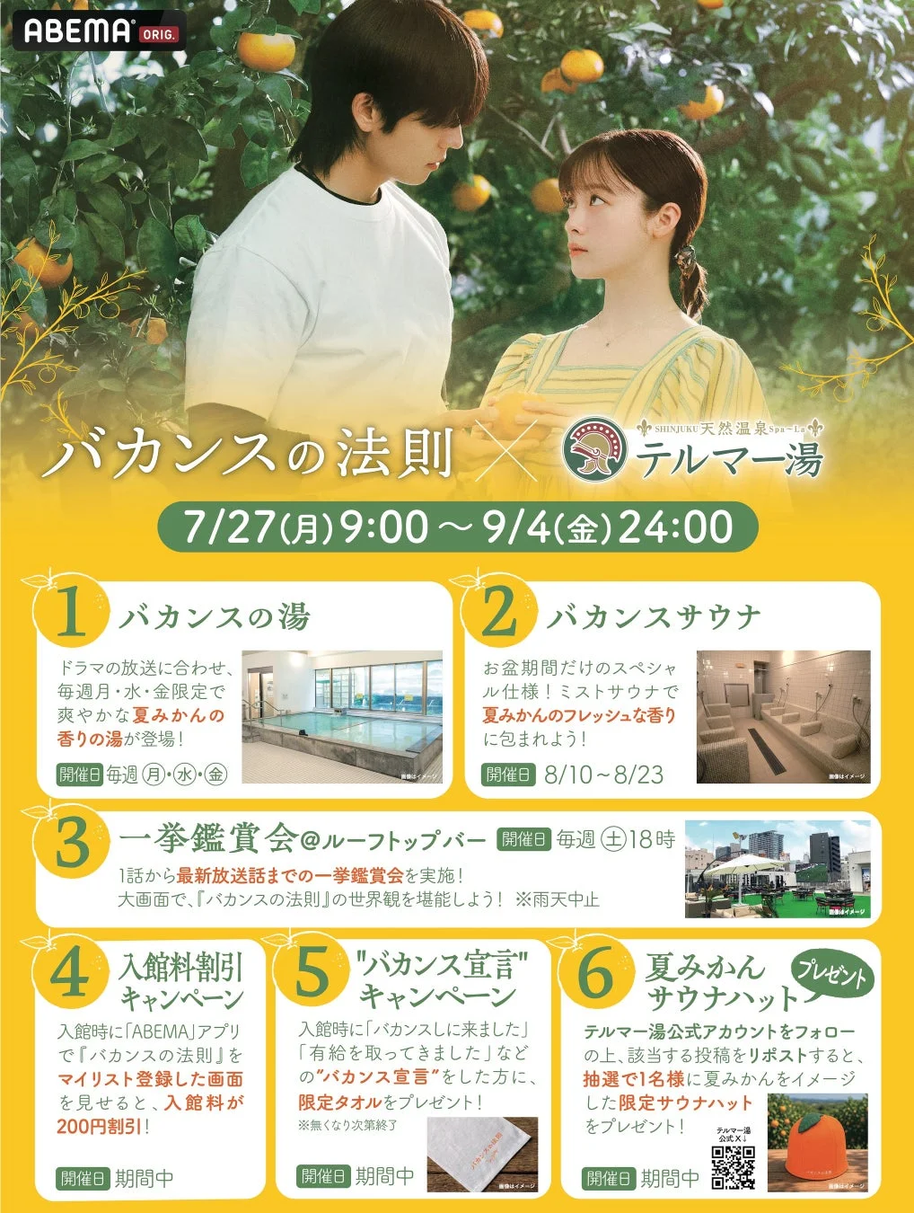 テルマー湯コラボキャンペーン詳細