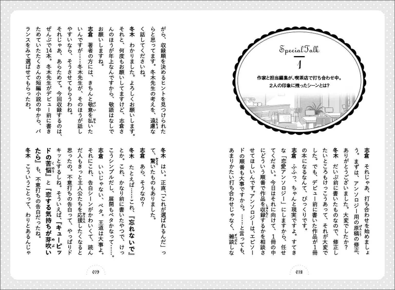 作家の冬木と編集者の志倉による対談記事