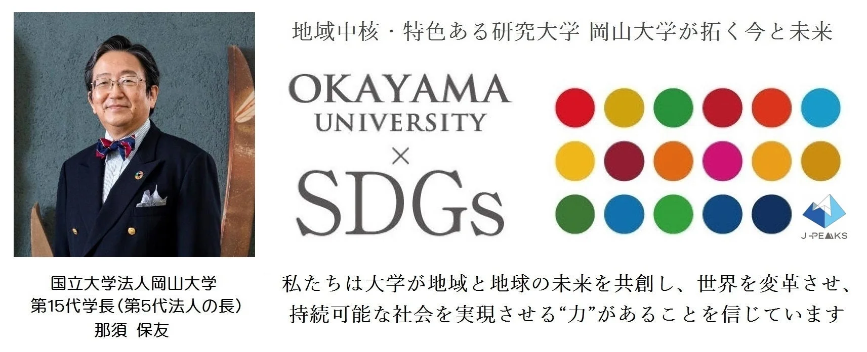 岡山大学の那須保友学長が、地域中核・特色ある研究大学として、SDGsへの取り組みを通じて地域と地球の未来を共創し、持続可能な社会の実現を目指す理念を表明