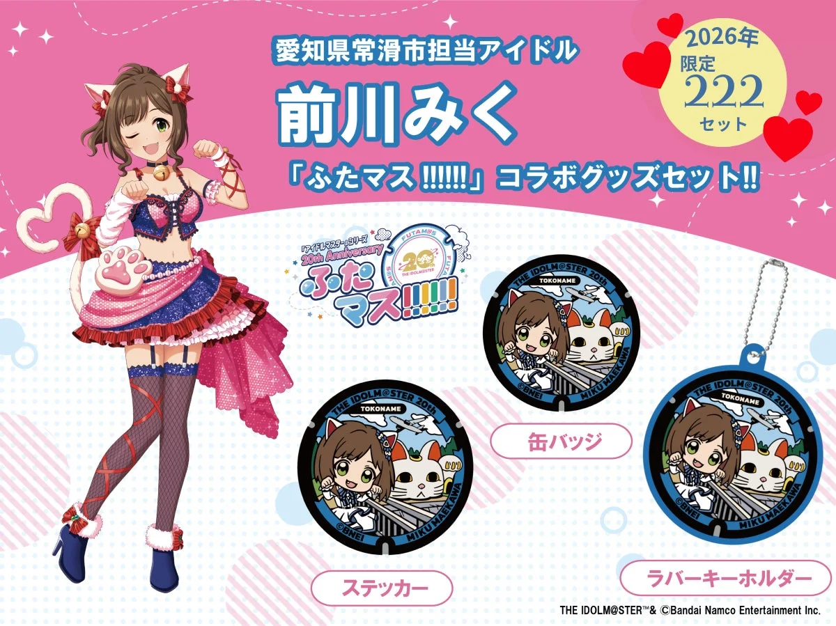 アイドルマスターシンデレラガールズの前川みくが愛知県常滑市とコラボした限定グッズセットの告知