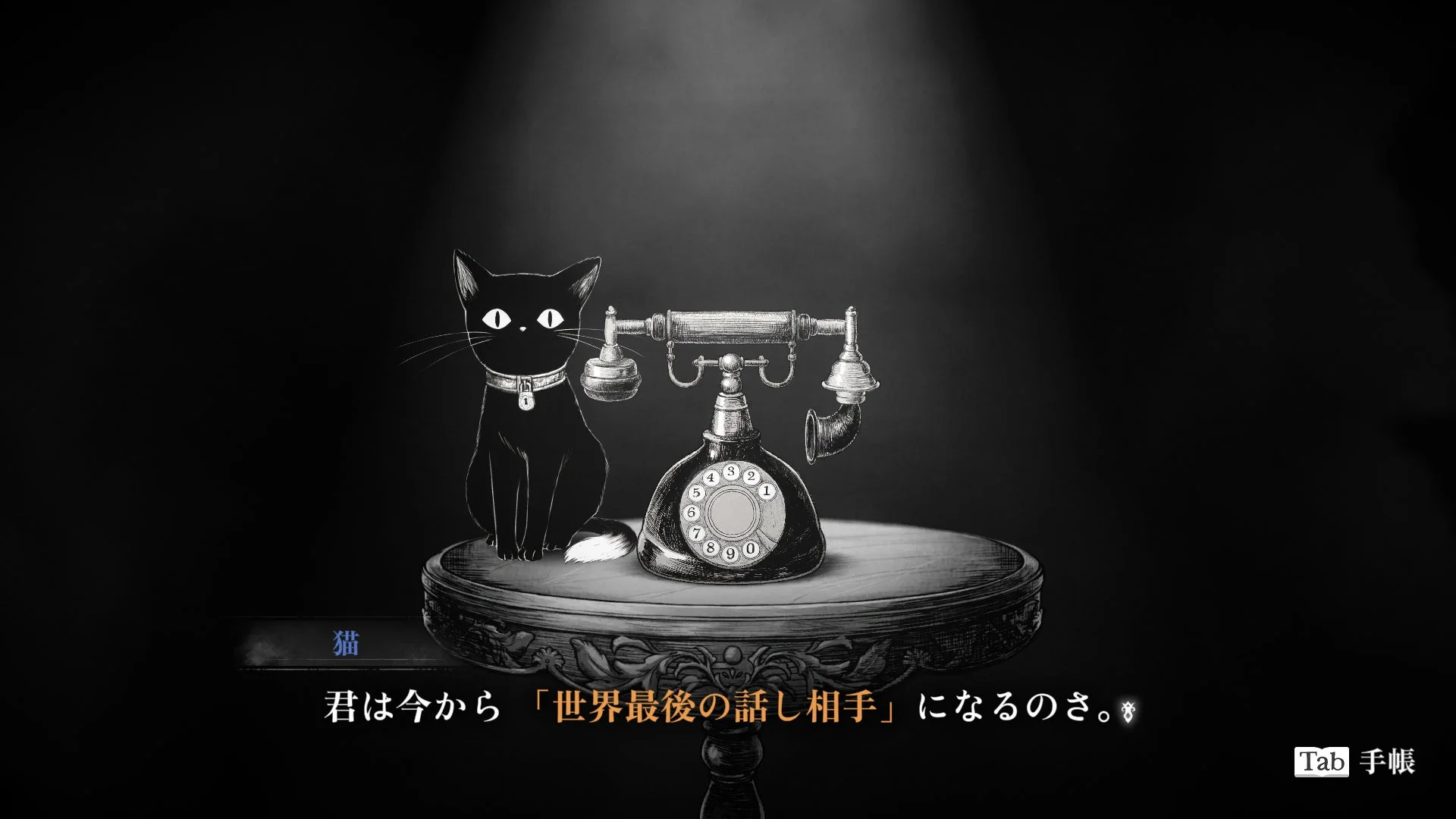 黒猫と電話のゲーム画面