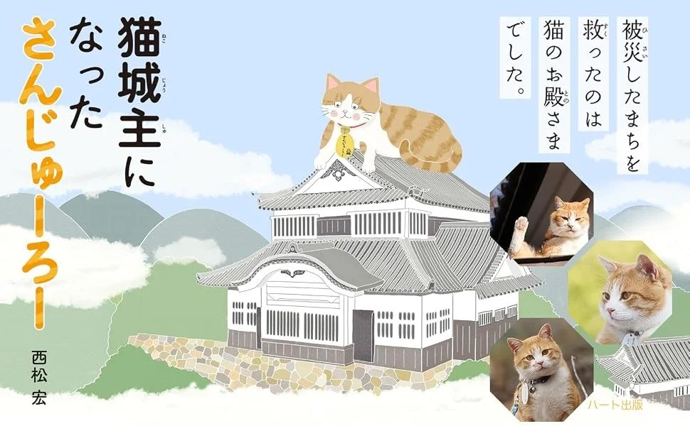 猫城主になったさんじゅうろー