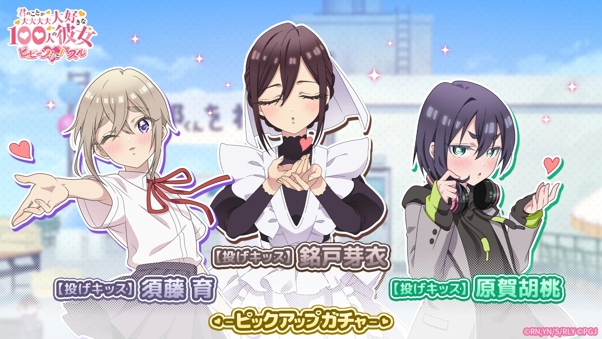 【投げキッス】胡桃＆芽衣＆育ピックアップガチャ
