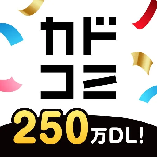 カドコミ250万DL突破
