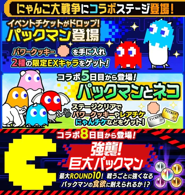 にゃんこ大戦争とパックマンのコラボイベント告知画像
