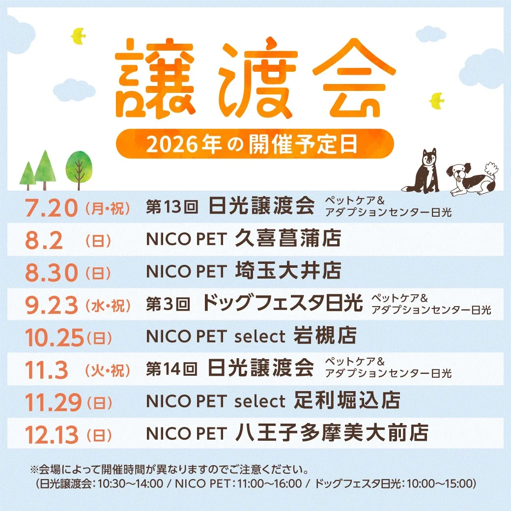 2026年譲渡会開催スケジュール