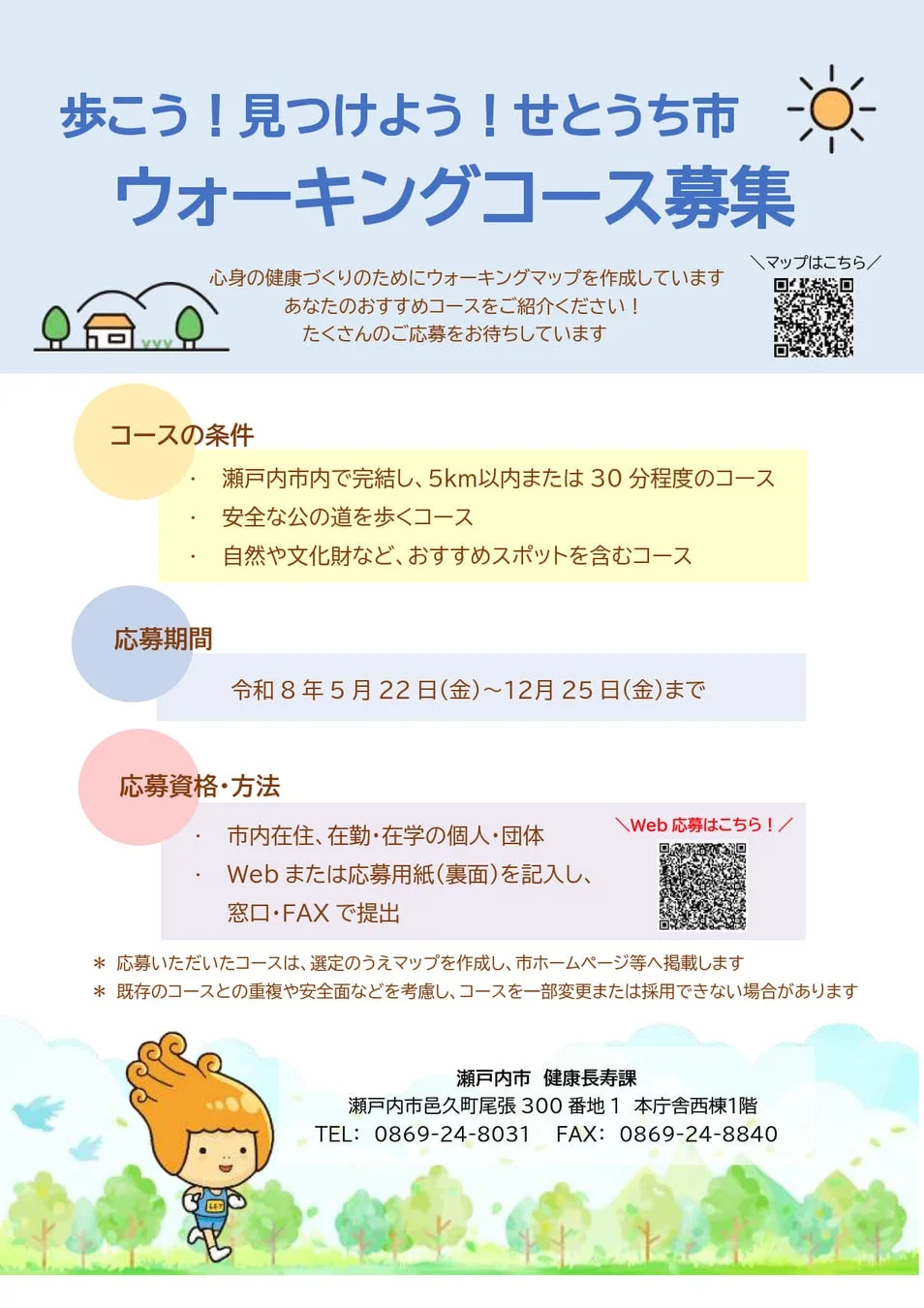瀬戸内市がウォーキングマップに掲載するコースを募集する告知