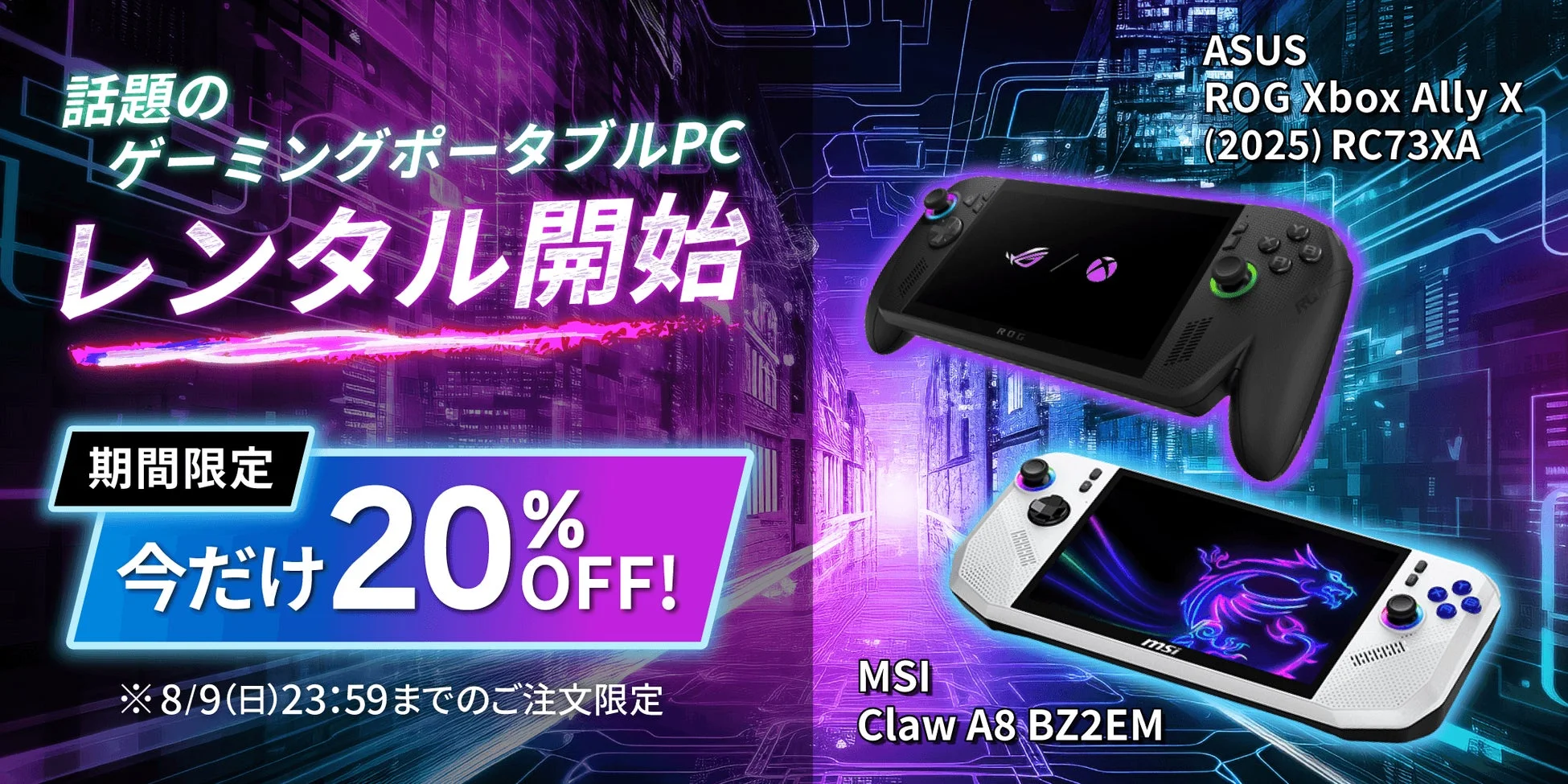 ゲーミングポータブルPCのレンタル開始を告知