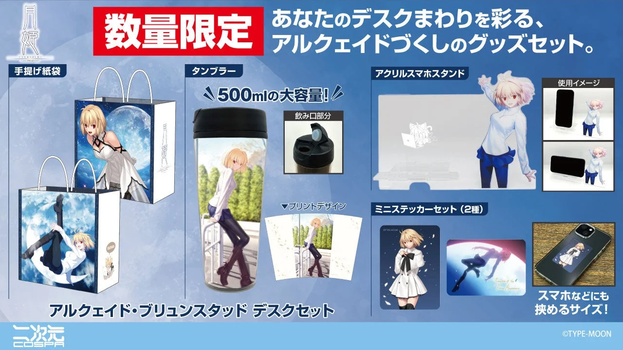 アルクェイド・ブリュンスタッド デスクセット