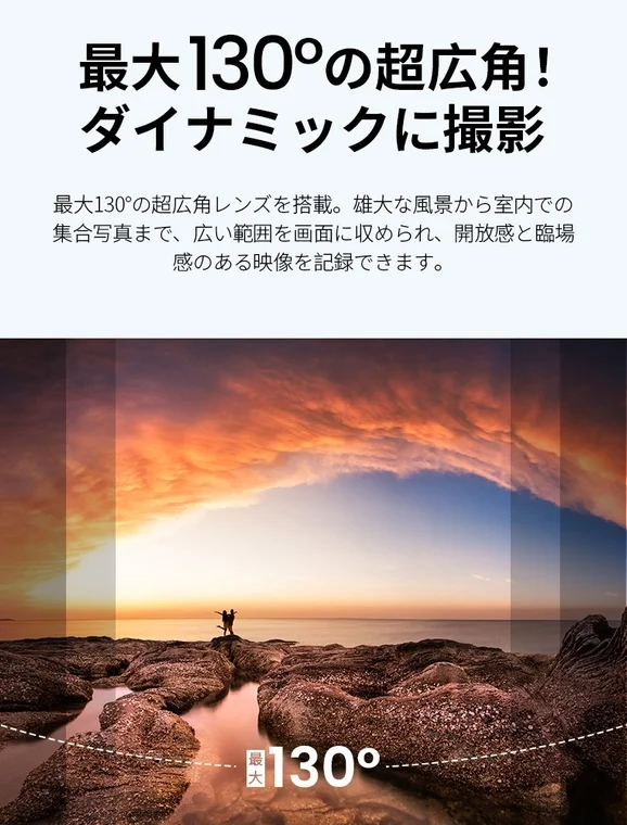 最大130°の超広角撮影