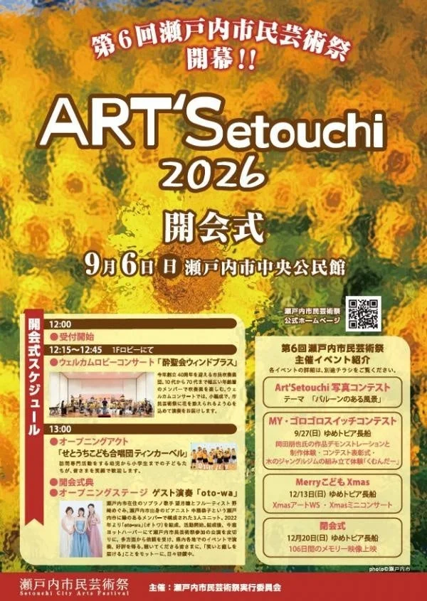 第6回瀬戸内市民芸術祭のポスター